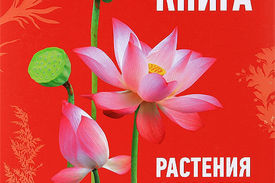 Растения красной книги России