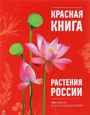 Растения красной книги России