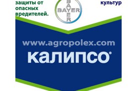 Средство Инсектицид Калипсо