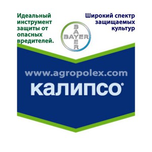 Средство Инсектицид Калипсо