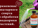 Нашатырный спирт для растений